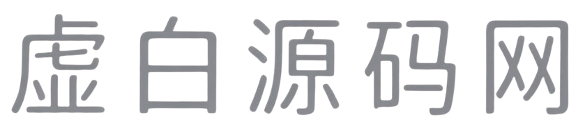 虚白源码网