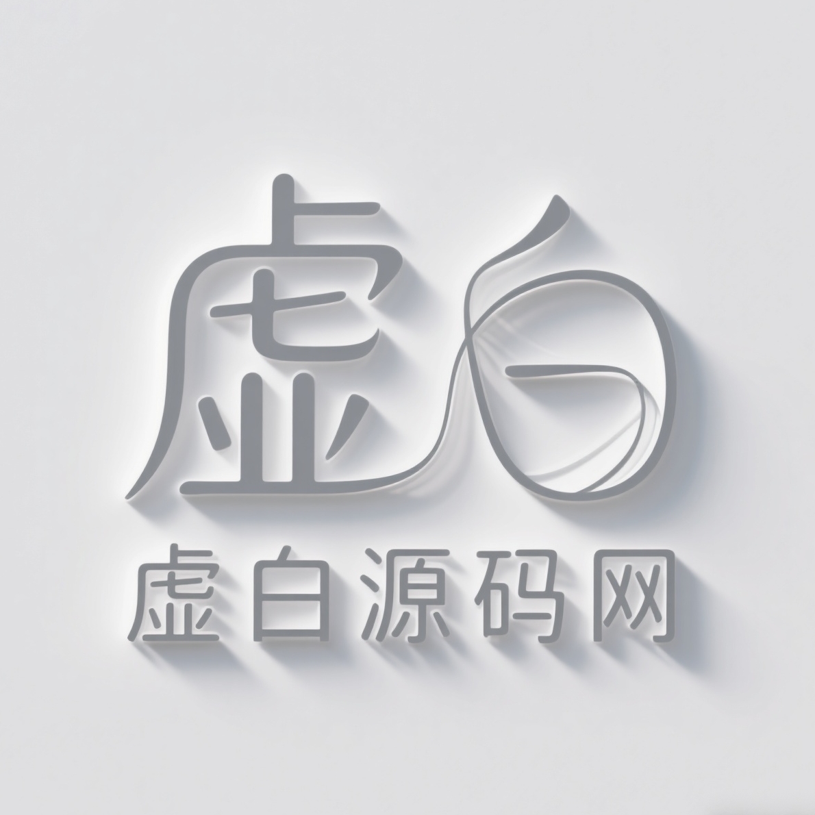 虚白源码网
